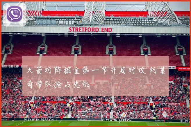 火箭对阵掘金第一节开局对攻 约基奇带队抢占先机