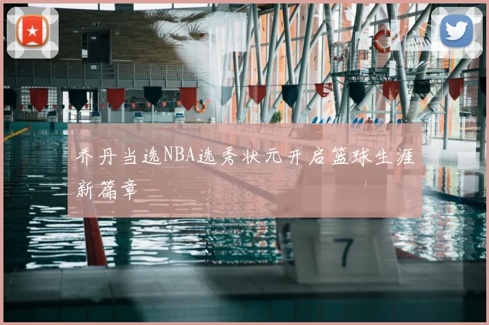 乔丹当选NBA选秀状元开启篮球生涯新篇章