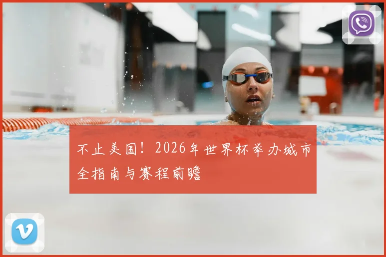 不止美国！2026年世界杯举办城市全指南与赛程前瞻
