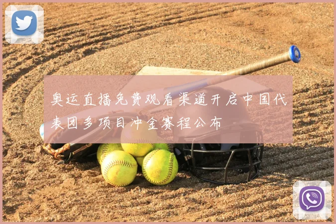 奥运直播免费观看渠道开启中国代表团多项目冲金赛程公布
