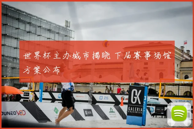 世界杯主办城市揭晓 下届赛事场馆方案公布