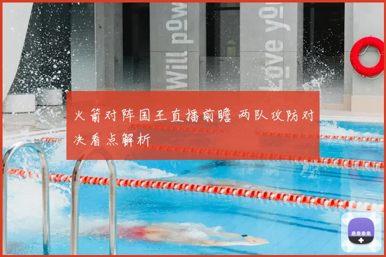火箭对阵国王直播前瞻 两队攻防对决看点解析