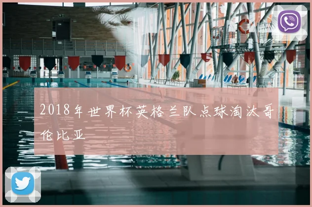 2018年世界杯英格兰队点球淘汰哥伦比亚