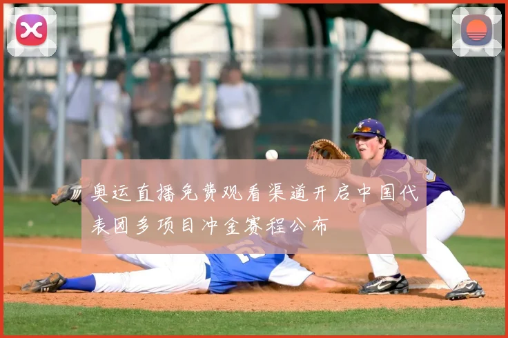 奥运直播免费观看渠道开启中国代表团多项目冲金赛程公布