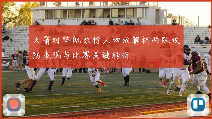 火箭对阵凯尔特人回放解析两队攻防表现与比赛关键转折