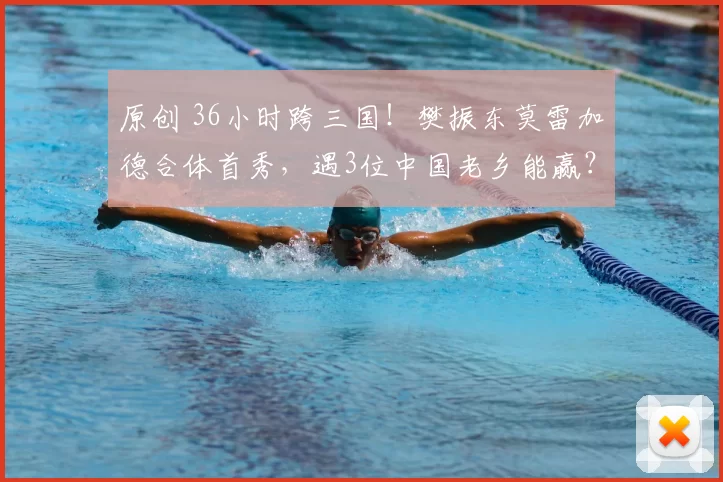 原创 36小时跨三国!樊振东莫雷加德合体首秀,遇3位中国老乡能赢?