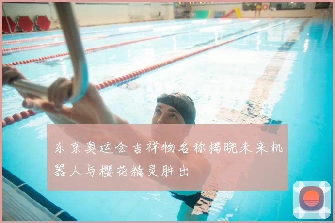 东京奥运会吉祥物名称揭晓未来机器人与樱花精灵胜出