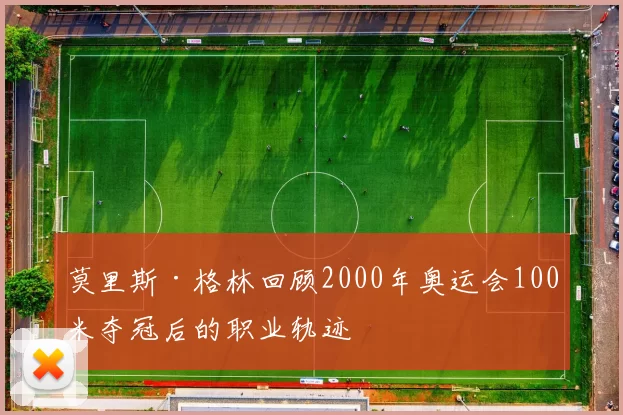 莫里斯·格林回顾2000年奥运会100米夺冠后的职业轨迹