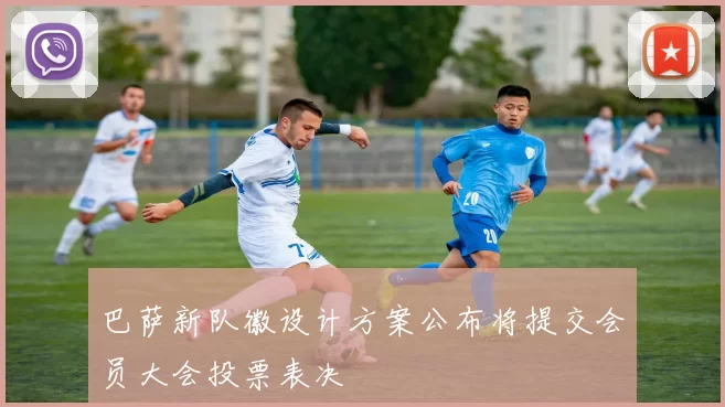 巴萨新队徽设计方案公布将提交会员大会投票表决