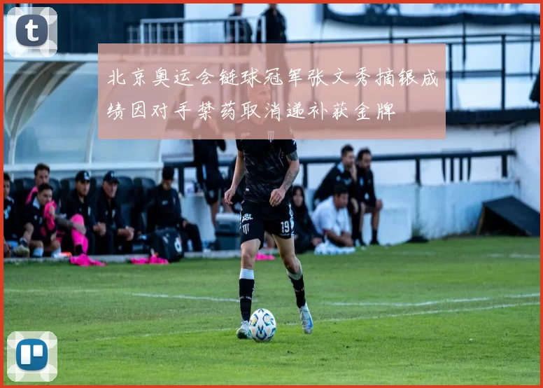 北京奥运会链球冠军张文秀摘银成绩因对手禁药取消递补获金牌