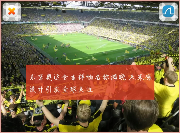 东京奥运会吉祥物名称揭晓 未来感设计引发全球关注