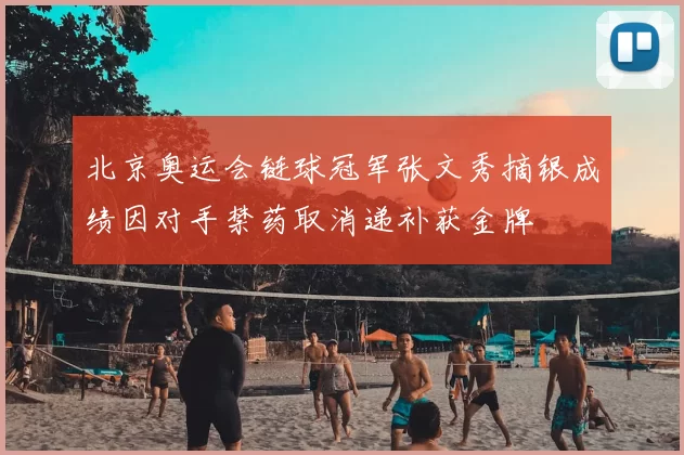 北京奥运会链球冠军张文秀摘银成绩因对手禁药取消递补获金牌