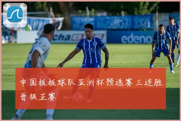 中国板板球队亚洲杯预选赛三连胜晋级正赛