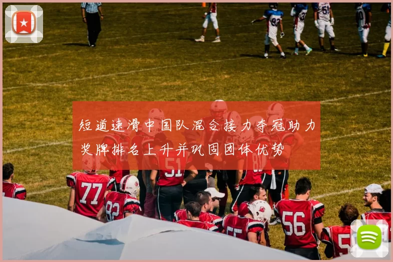 短道速滑中国队混合接力夺冠助力奖牌排名上升并巩固团体优势