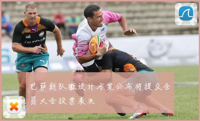 巴萨新队徽设计方案公布将提交会员大会投票表决