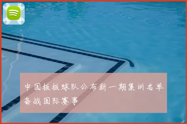 中国板板球队公布新一期集训名单备战国际赛事