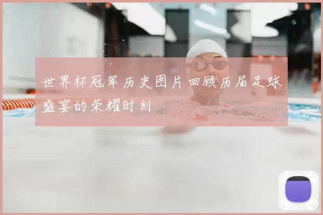 世界杯冠军历史图片回顾历届足球盛宴的荣耀时刻