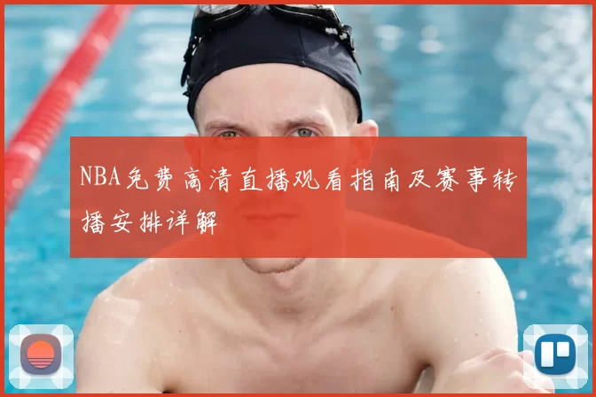 NBA免费高清直播观看指南及赛事转播安排详解