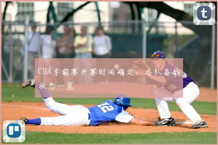 CBA季前赛开赛时间确定，各队备战状态一览