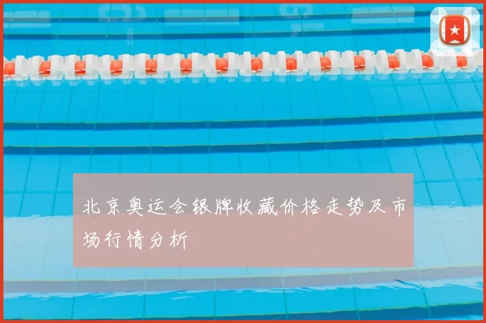 北京奥运会银牌收藏价格走势及市场行情分析
