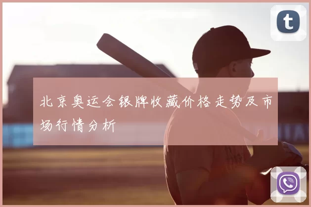 北京奥运会银牌收藏价格走势及市场行情分析