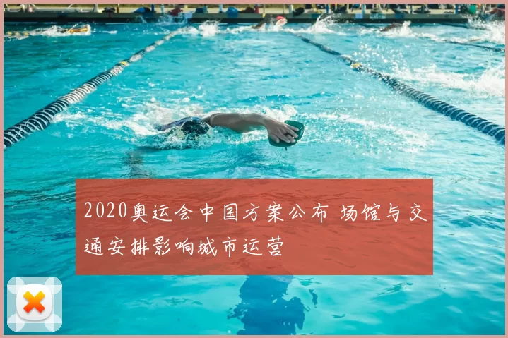 2020奥运会中国方案公布 场馆与交通安排影响城市运营