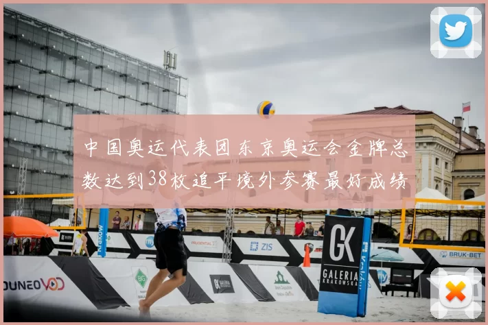 中国奥运代表团东京奥运会金牌总数达到38枚追平境外参赛最好成绩
