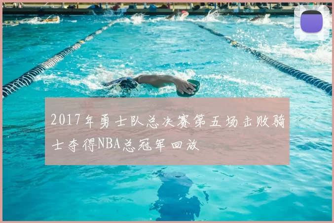 2017年勇士队总决赛第五场击败骑士夺得NBA总冠军回放