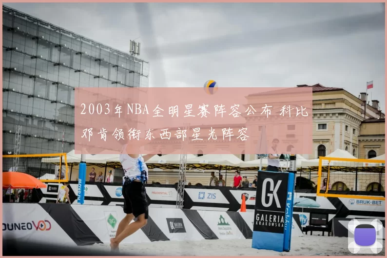 2003年NBA全明星赛阵容公布 科比邓肯领衔东西部星光阵容