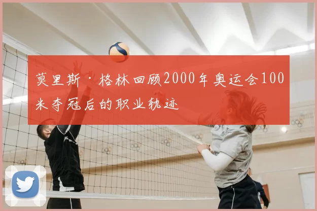 莫里斯·格林回顾2000年奥运会100米夺冠后的职业轨迹