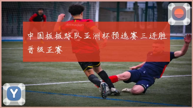中国板板球队亚洲杯预选赛三连胜晋级正赛