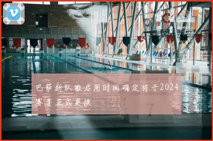 巴萨新队徽启用时间确定将于2024赛季正式更换