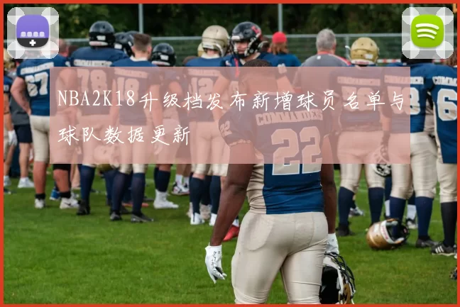 NBA2K18升级档发布新增球员名单与球队数据更新